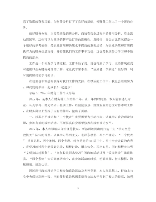 精编之财务工作年度个人总结范文.docx