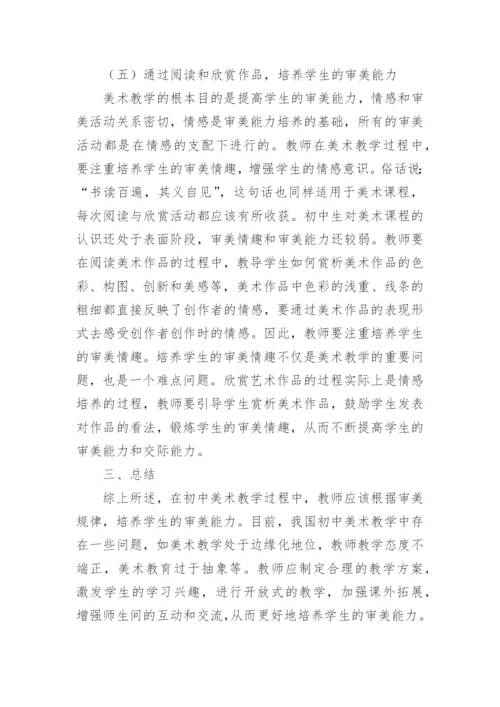 美术教学审美论文.docx