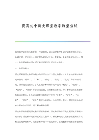 提高初中历史课堂教学质量刍议.docx