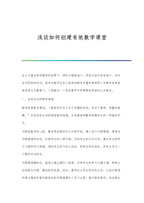 浅谈如何创建有效数学课堂.docx