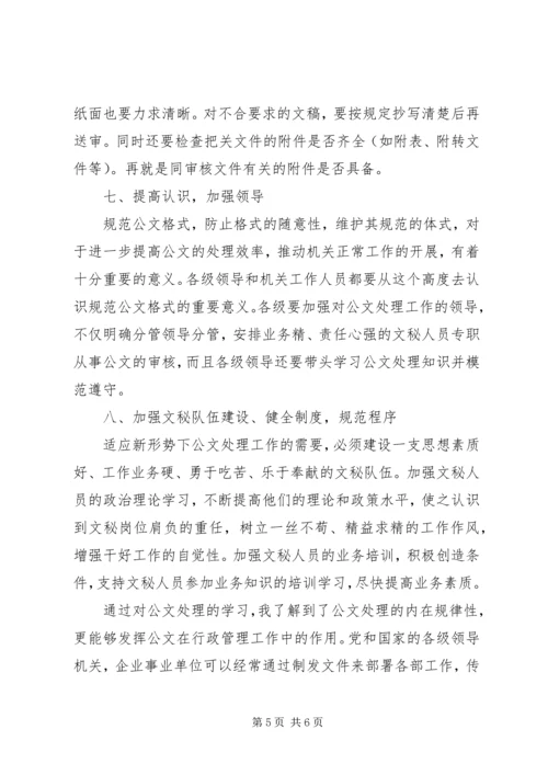 学习公文处理基础心得体会_1.docx