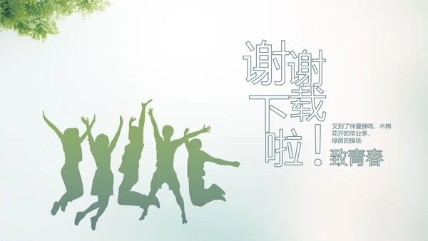 致青春毕业季大学毕业纪念册电子相册动态PPT
