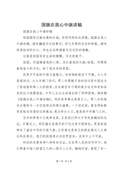 国旗在我心中演讲稿 (6).docx