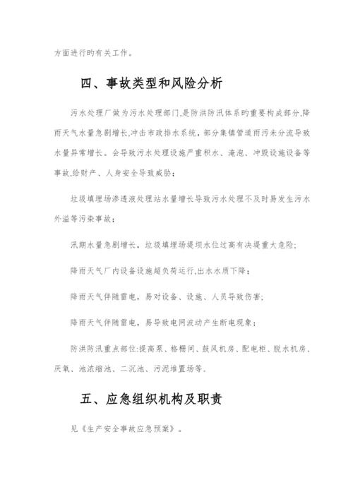 2023年防洪防汛专项应急预案.docx