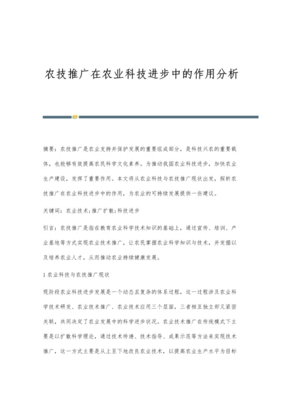 农技推广在农业科技进步中的作用分析.docx