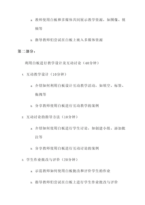 教师使用白板培训方案