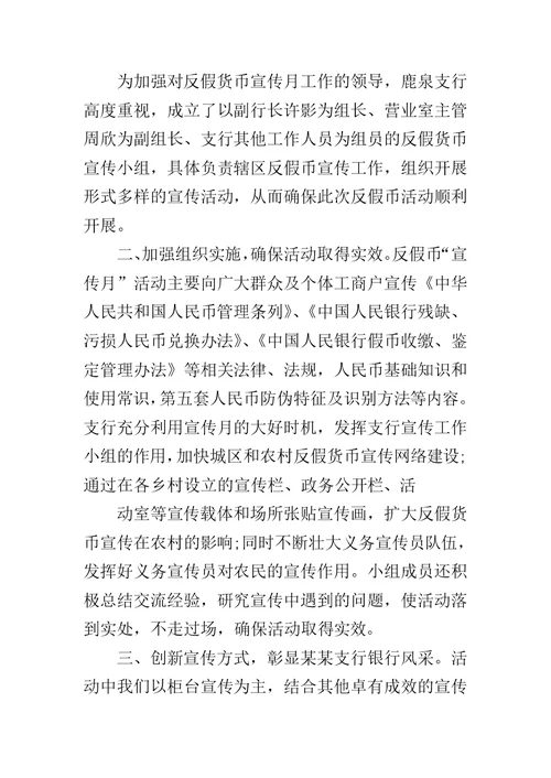 反假币宣传活动工作总结