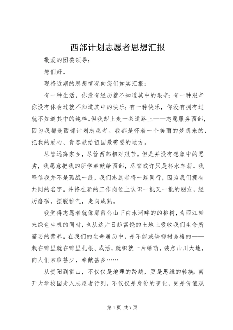 西部计划志愿者思想汇报.docx