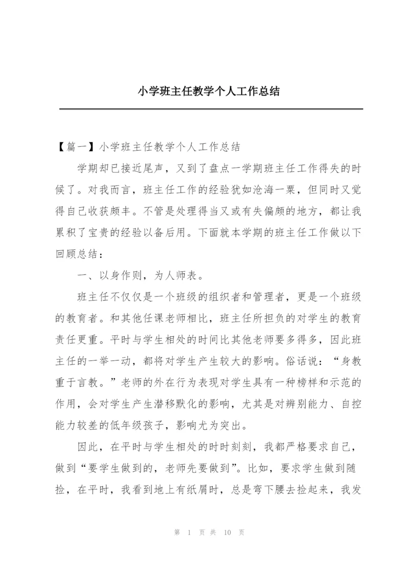 小学班主任教学个人工作总结.docx