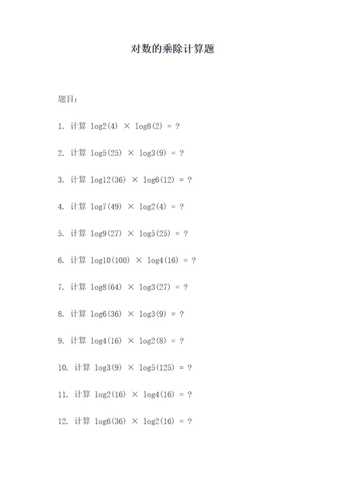 对数的乘除计算题