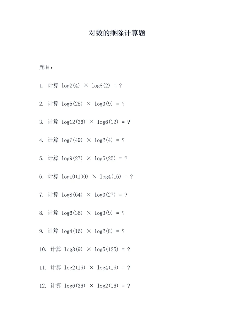 对数的乘除计算题