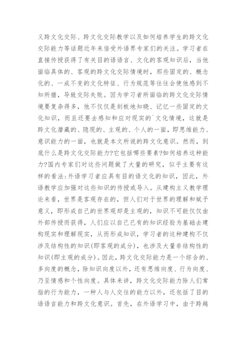 建构主义理论在培养学生跨文化交际能力的应用的论文.docx