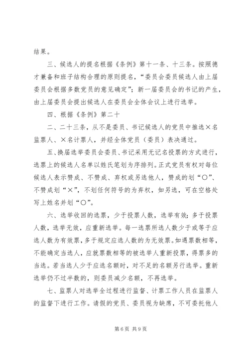 产业集聚区党工委机关支部委员会选举办法.docx