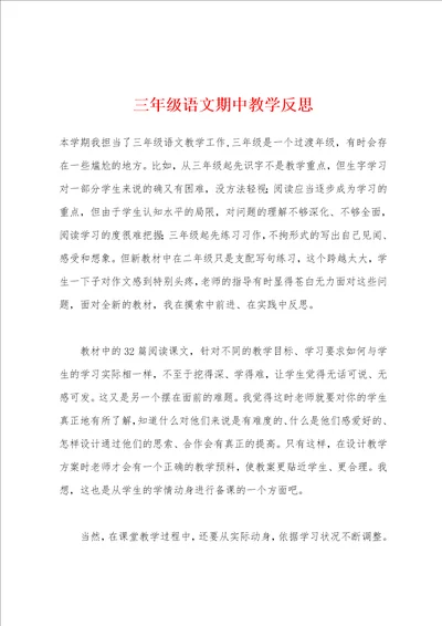 三年级语文期中教学反思