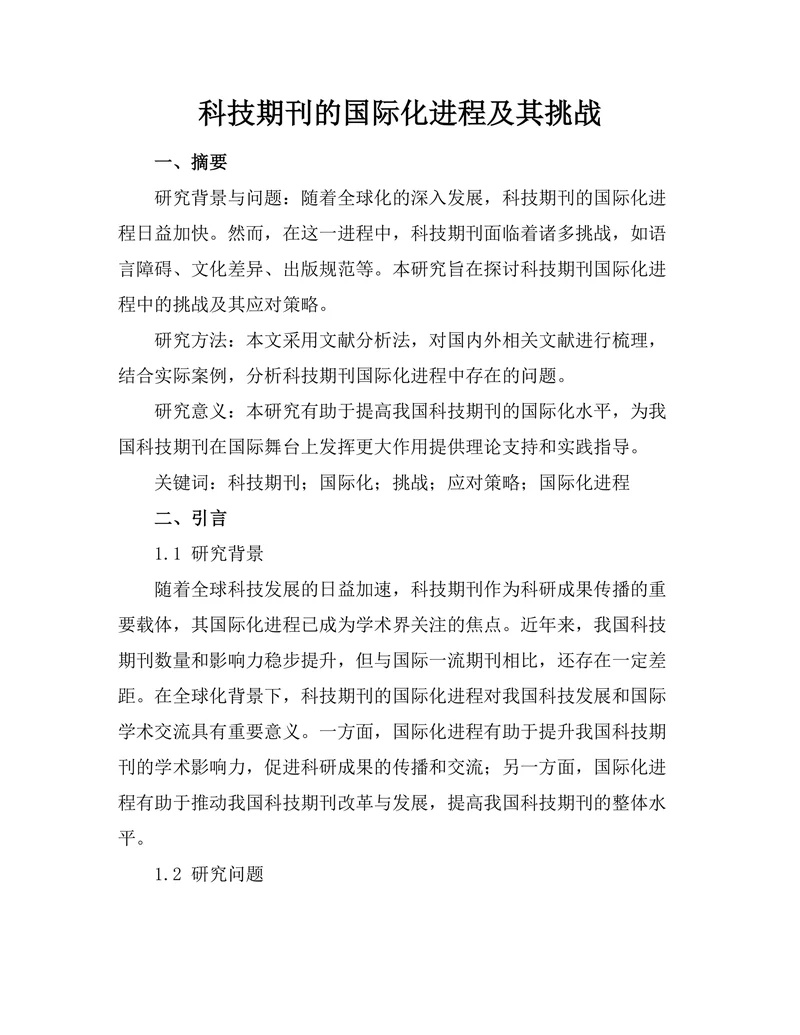 科技期刊的国际化进程及其挑战