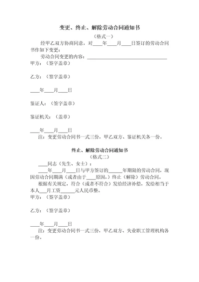 变更终止解除劳动合同通书