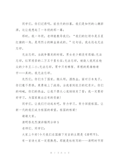 清明祭先烈演讲稿两分钟左右5篇.docx