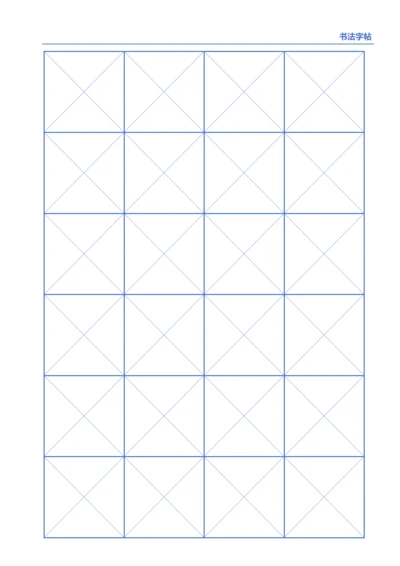 蓝色书法字帖4X6