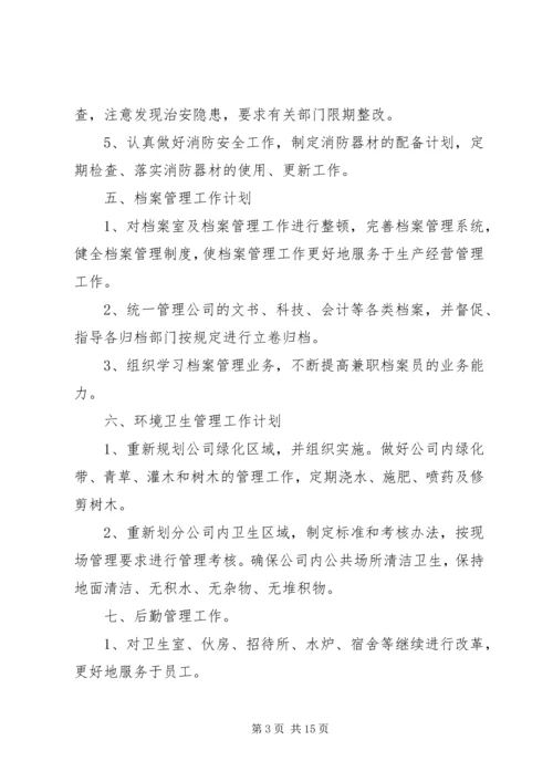 企业办公室年度情况工作计划.docx