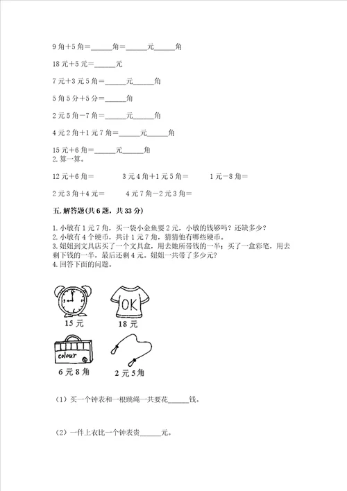 冀教版一年级下册数学第四单元 认识人民币 测试卷及参考答案达标题