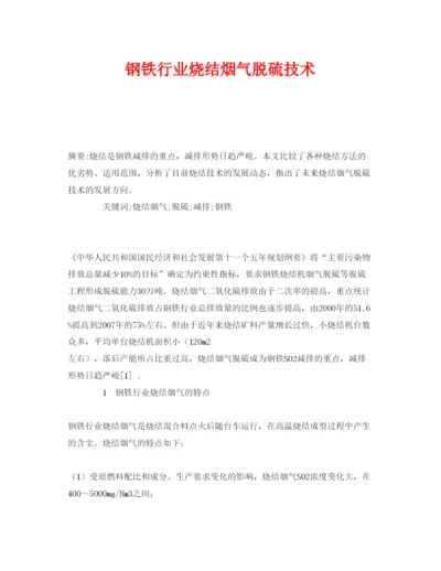 【精编】《安全管理论文》之钢铁行业烧结烟气脱硫技术.docx