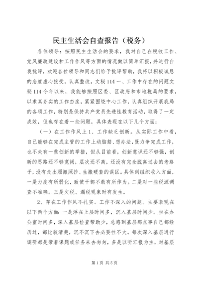 民主生活会自查报告（税务） (2).docx