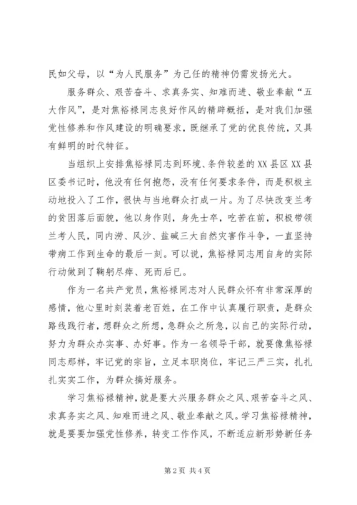 学习焦裕禄精神牢记党的宗旨.docx