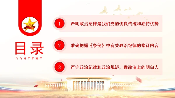党员干部党课严守政治纪律教育培训PPT