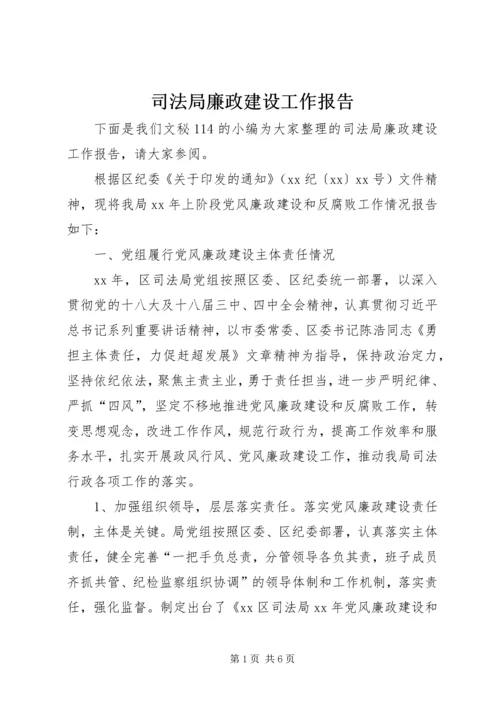 司法局廉政建设工作报告.docx