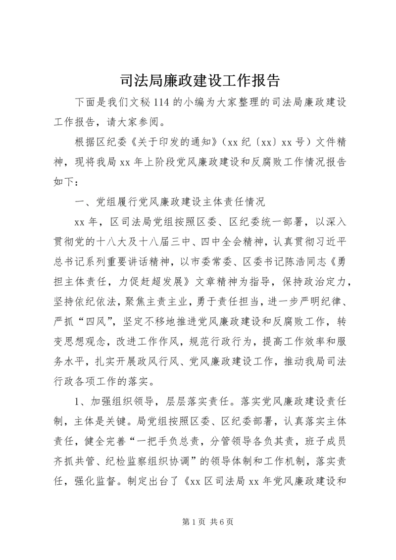 司法局廉政建设工作报告.docx