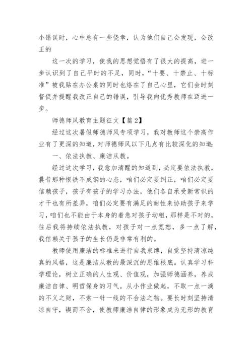 师德师风教育主题征文范文7篇.docx