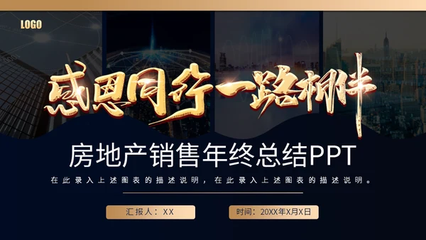 房地产销售年终总结通用PPT模板