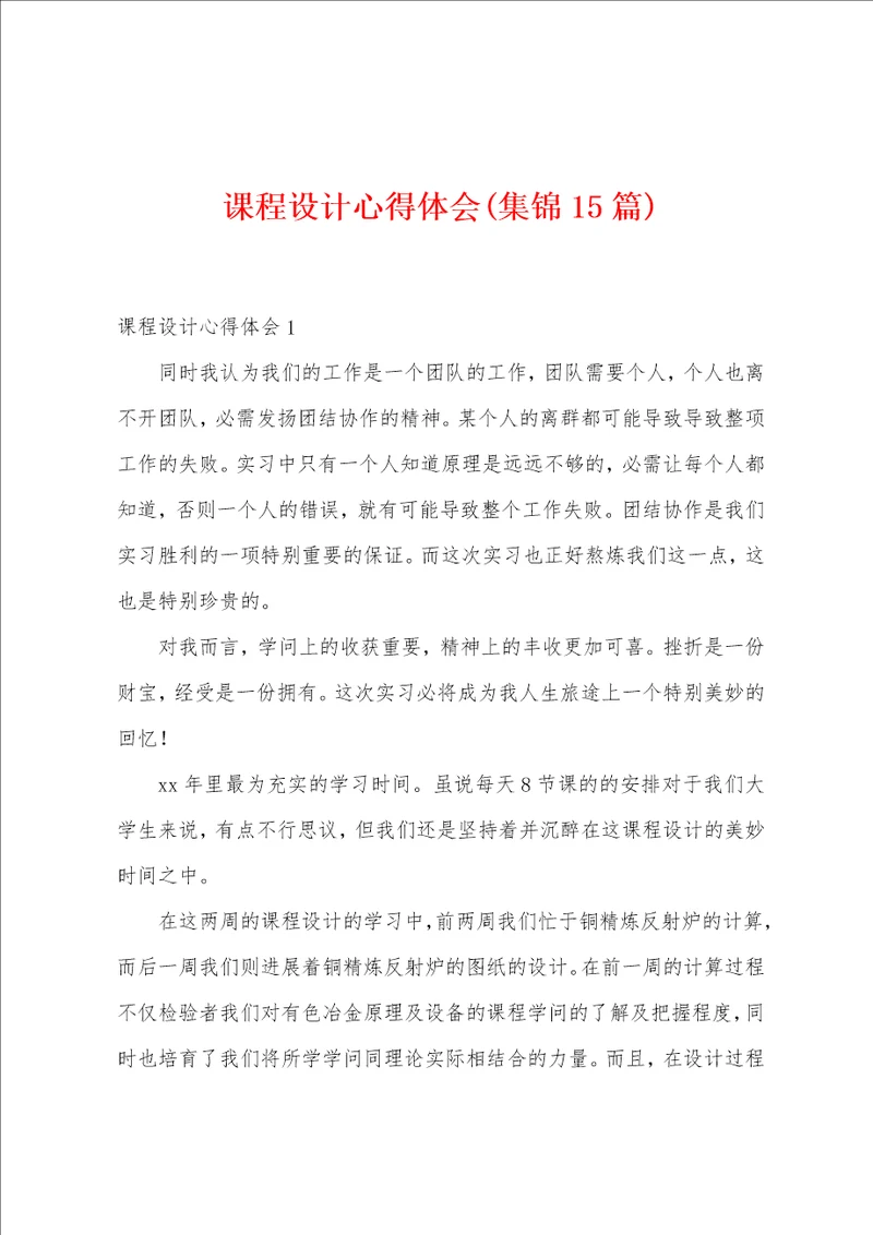 课程设计心得体会集锦15篇