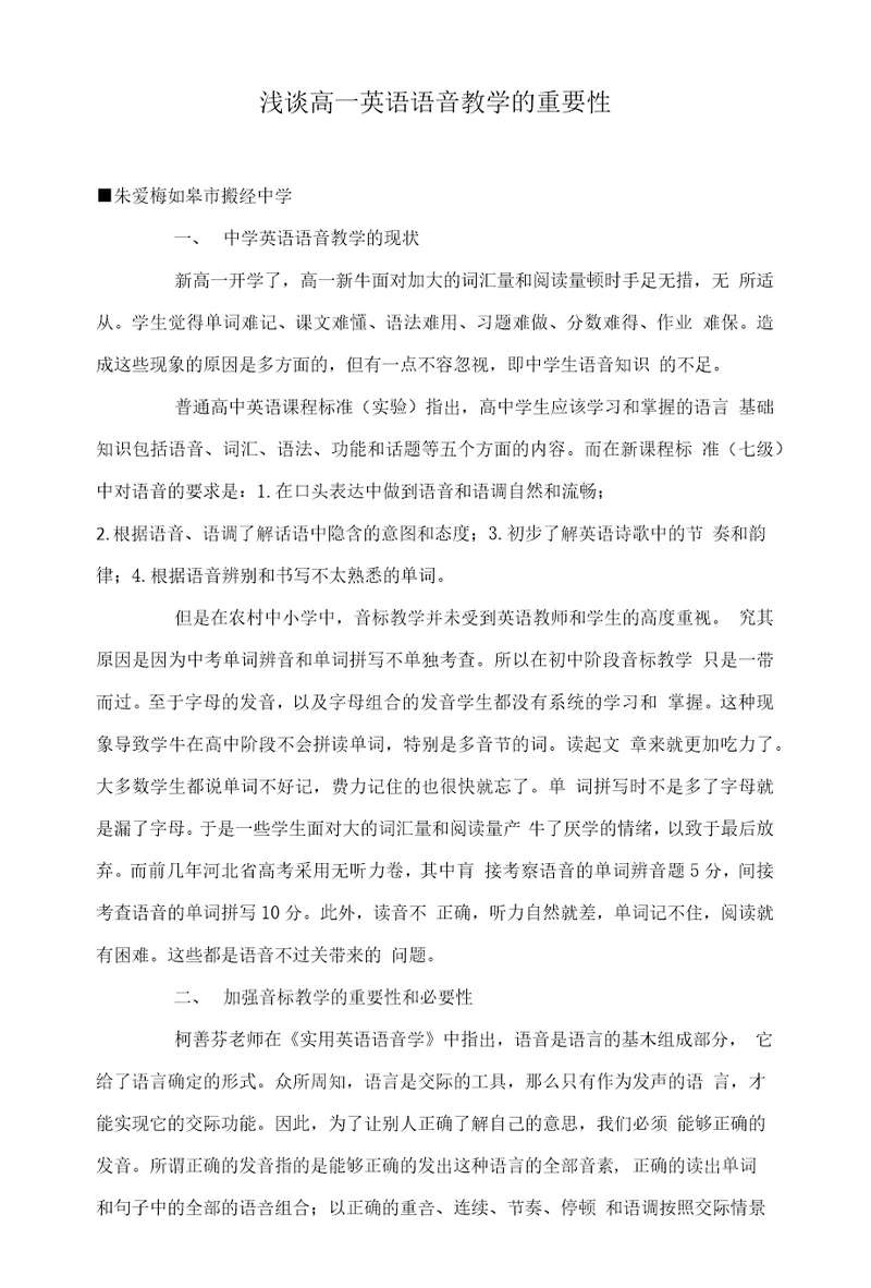浅谈高一英语语音教学的重要性