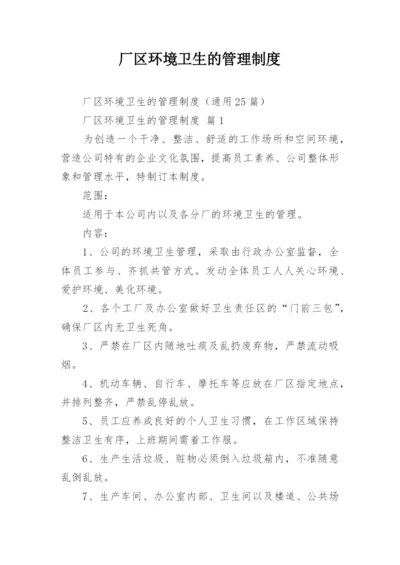 厂区环境卫生的管理制度_1.docx