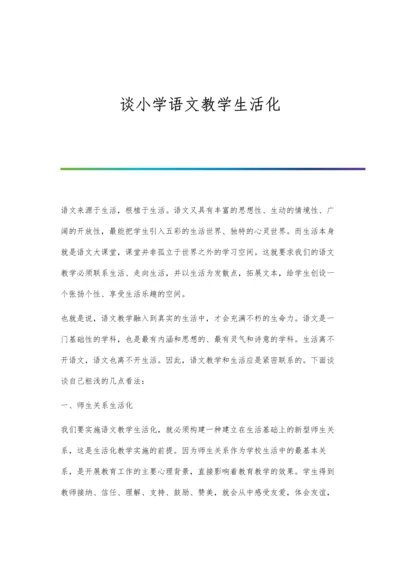 谈小学语文教学生活化.docx