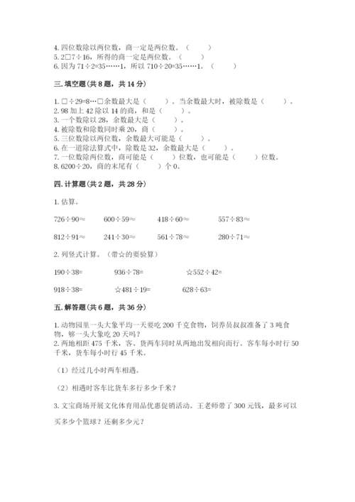 西师大版四年级上册数学第七单元 三位数除以两位数的除法 测试卷带答案（考试直接用）.docx