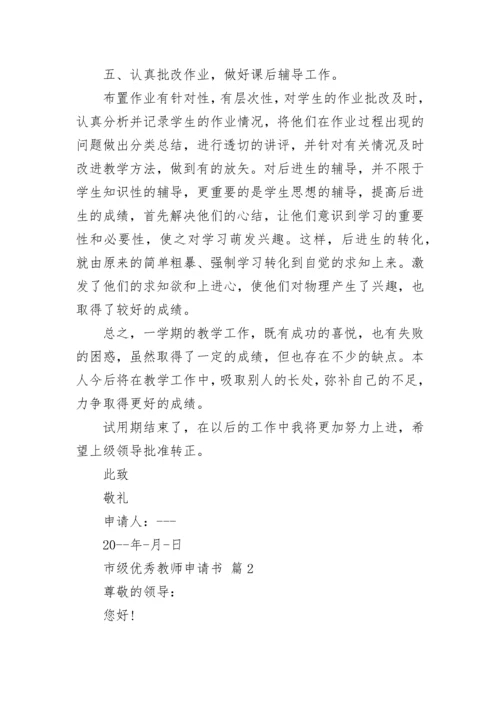 市级优秀教师申请书.docx