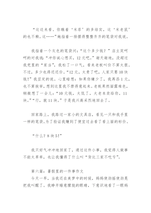 暑假里的一件事作文(精选39篇).docx
