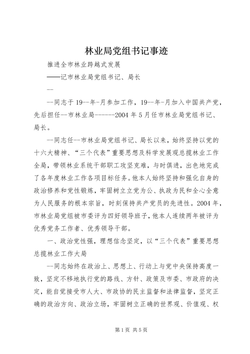 林业局党组书记事迹 (2).docx