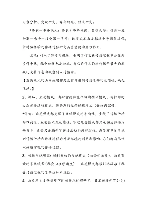 2023年郭庆光传播学教程核心知识点汇总.docx
