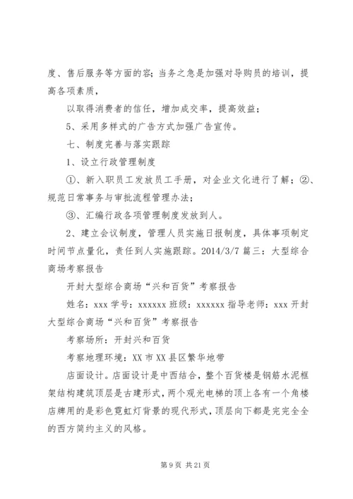 商业广场考察报告.docx