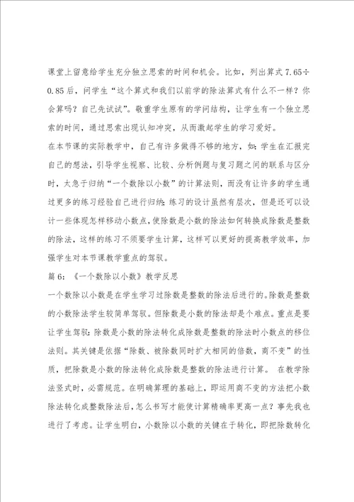 数学一个数除以小数教学反思
