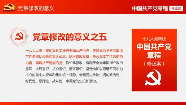 解读党的十九大党章修订修改内容PPT模板