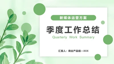 浅绿色树叶小清新PPT模板