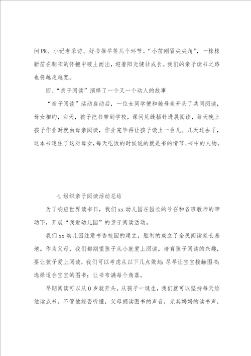 组织亲子阅读活动总结