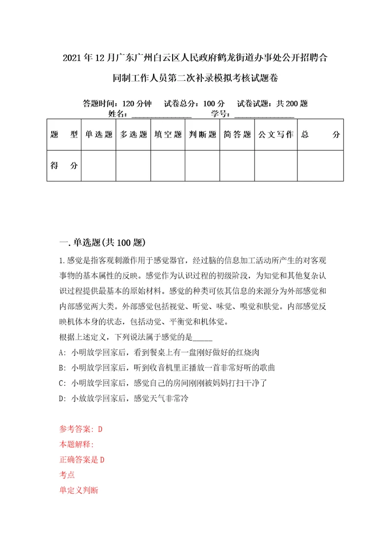 2021年12月广东广州白云区人民政府鹤龙街道办事处公开招聘合同制工作人员第二次补录模拟考核试题卷4