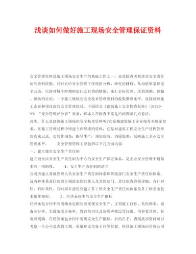 【精编】《安全管理论文》之浅谈如何做好施工现场安全管理保证资料.docx