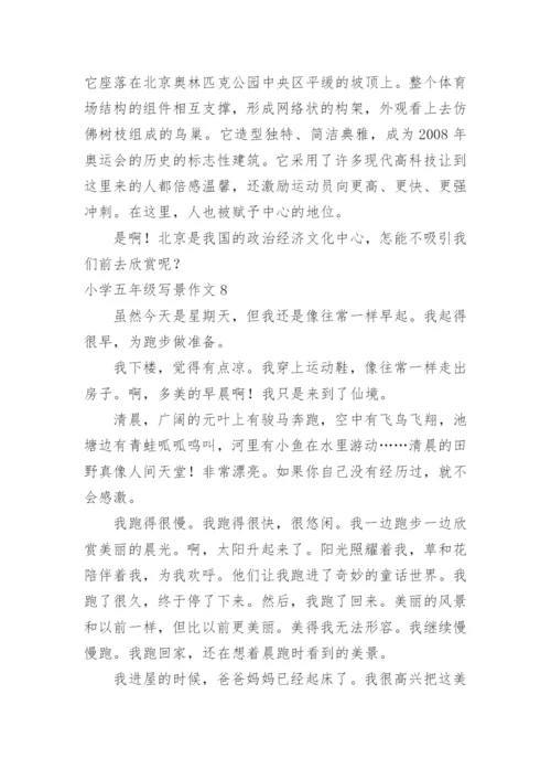 小学五年级写景作文_2.docx