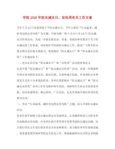 精编之学院年防灾减灾日宣传周有关工作方案.docx